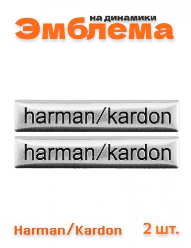 Эмблема на динамики для Harman Kardon 2 шт. - фото