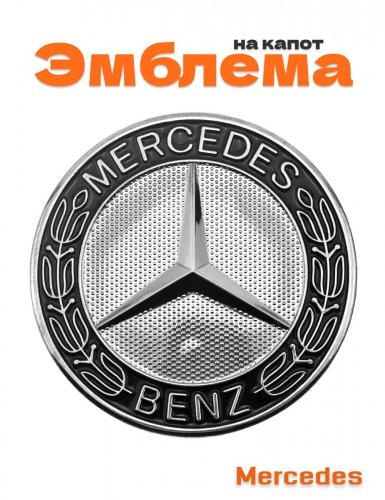 Эмблема на капот для Mercedes - фото