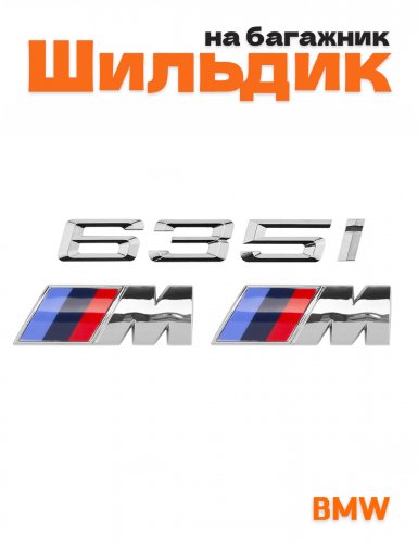 Эмблема на багажник для BMW 635i и M на крыло хром - фото