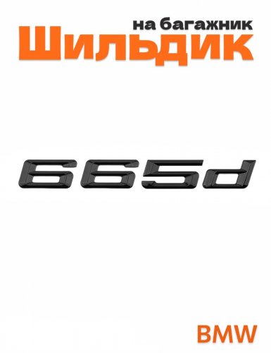 Шильдик на багажник для BMW 665d черный глянец - фото