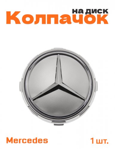 Колпачок на диск для Mercedes бочка - фото