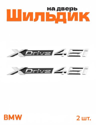 Эмблема на крыло для BMW X-drive 40d хром 2 шт. - фото