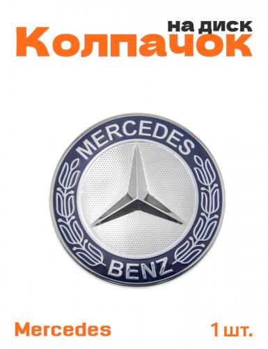 Колпачок на диск для Mercedes - фото