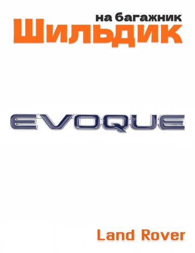 Эмблема на багажник для Land Rover Evoque - фото