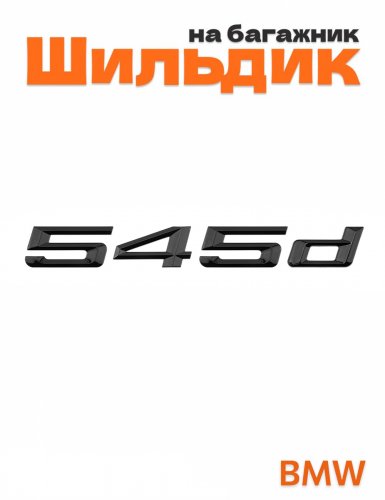 Шильдик на багажник для BMW 545d черный глянец - фото
