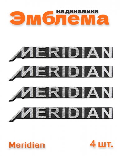 Эмблема на динамики для Meridian 4 шт. - фото