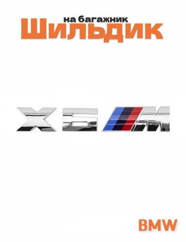 Эмблема на багажник для BMW X6M хром - фото