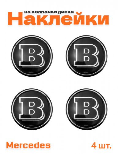 Наклейки на колпачки дисков для Mercedes Brabus 4 шт. - фото