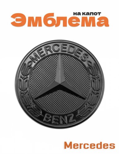 Эмблема на капот для Mercedes черный глянец - фото