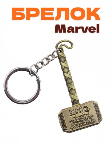 Брелок Marvel молот Мьёльнир - фото