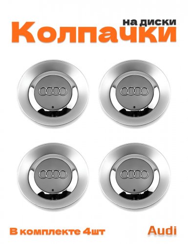Колпачки на диски для Audi - фото