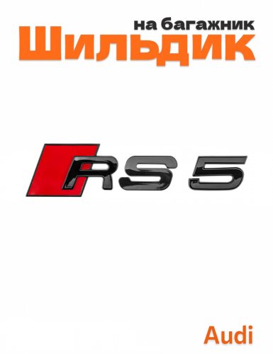 Шильдик на багажник для Audi RS5 черный глянец - фото