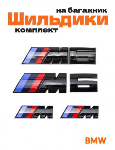 Эмблемы для BMW M 6 серии черный глянец на багажник и крыло - фото