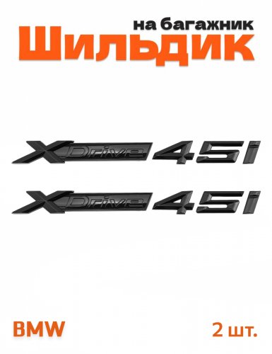 Эмблема на крыло для BMW X-drive 45i черный глянец 2 шт. - фото