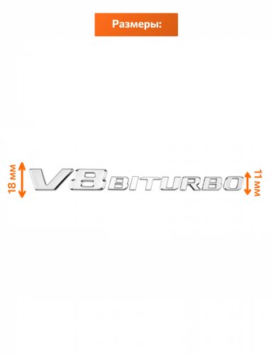 Эмблема на крыло для Mercedes V8 biturbo хром 1 шт. - фото фото 2