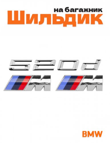 Эмблема на багажник для BMW 520d и M на крыло хром - фото