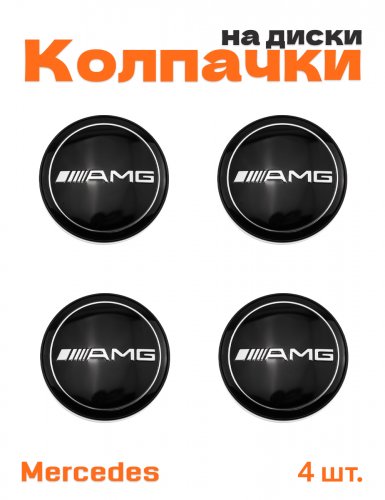 Колпачки на диски для Mercedes AMG - фото