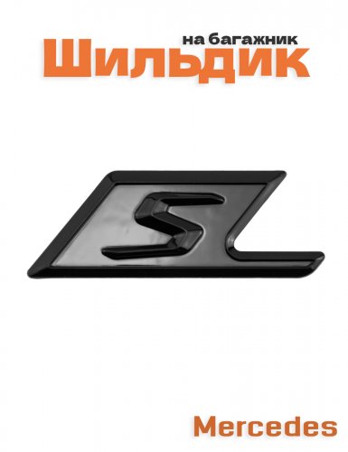 Эмблема на багажник для Mercedes S-класс черный глянец - фото