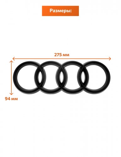 Эмблема на решетку для Audi кольца черный глянец 275x94 мм. - фото фото 2