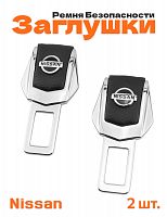 Заглушки ремня безопасности для Nissan - фото