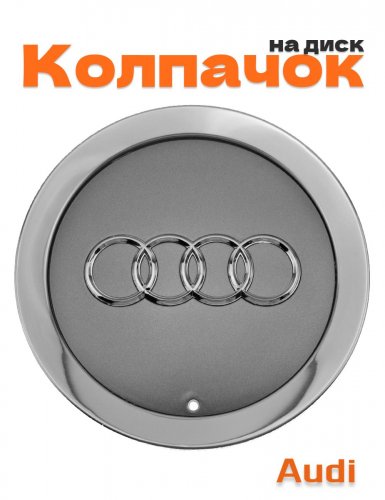 Колпачок на диск для Audi - фото