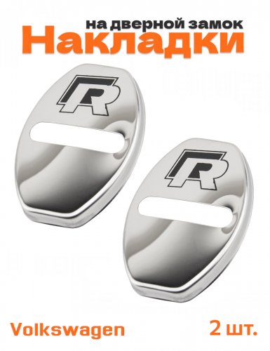 Накладки на дверные замки для Volkswagen R-line - фото