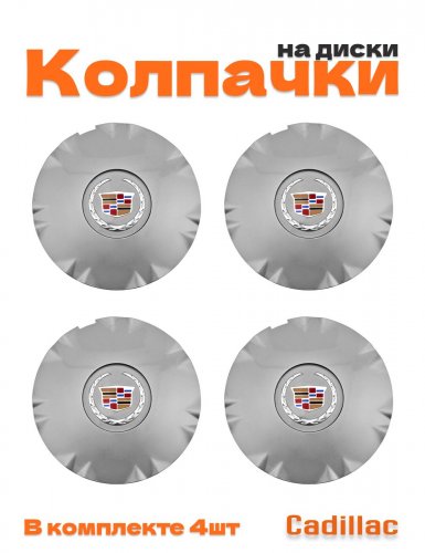 Колпачки на диски для Cadillac - фото