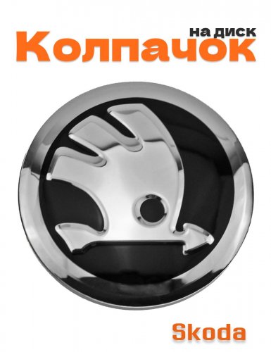 Колпачок на диск для Skoda - фото