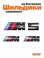 Эмблемы для BMW M 5 серии черный глянец на багажник и крыло - фото