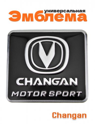 Эмблема для Changan черная 55x60 - фото