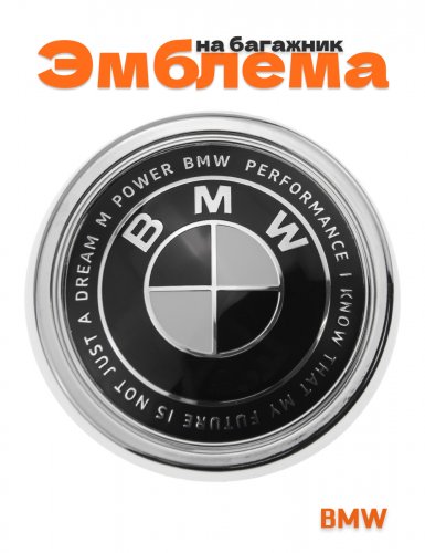 Эмблема на багажник для BMW 99 мм. - фото
