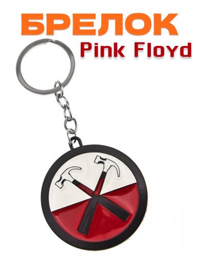 Брелок для ключей Pink Floyd черный - фото