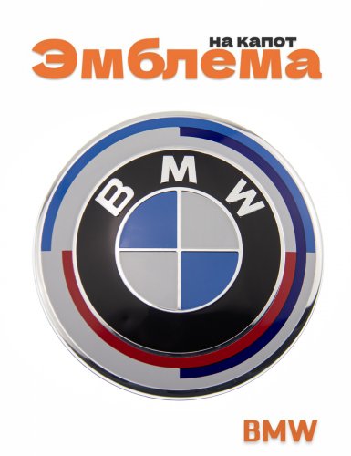 Эмблема на капот для BMW юбилейная 95 мм. - фото