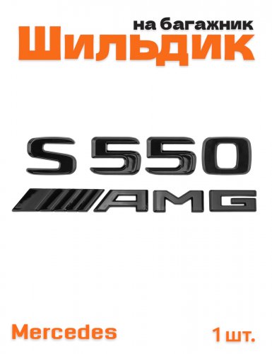 Эмблема на багажник для Mercedes S550 AMG черный глянец - фото