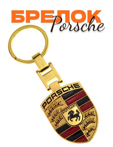 Автомобильный брелок Porsche золотистый - фото