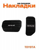 Накладки на педали для Toyota RAV4 - фото