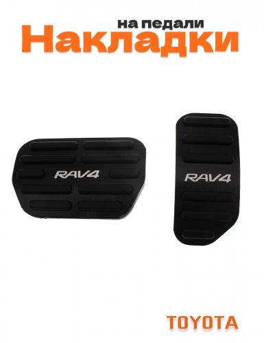 Накладки на педали для Toyota RAV4 - фото