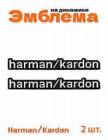 Эмблема на динамики для Harman Kardon 2 шт. - фото