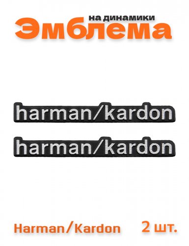 Эмблема на динамики для Harman Kardon 2 шт. - фото