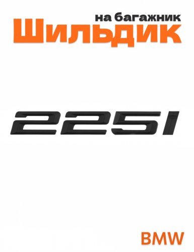 Шильдик на багажник для BMW 225i черный матовый - фото