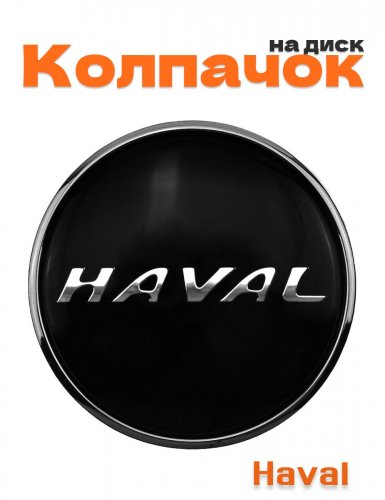 Колпачок на диск для Haval - фото