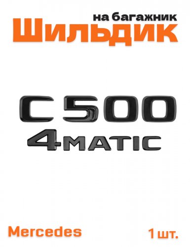 Эмблема на багажник для Mercedes C500 4matic черный глянец - фото