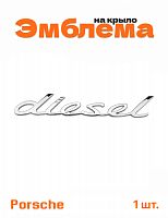 Эмблема на крыло для Porsche diesel хром 1 шт. - фото