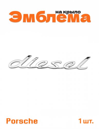 Эмблема на крыло для Porsche diesel хром 1 шт. - фото