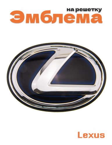 Эмблема на решетку для Lexus - фото