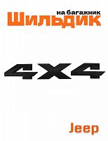 Эмблема на багажник для Jeep 4x4 черный матовый - фото