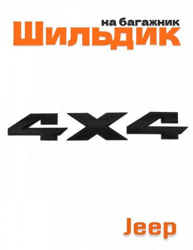 Эмблема на багажник для Jeep 4x4 черный матовый - фото