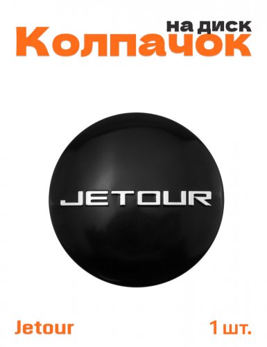 Колпачок на диск для Jetour - фото
