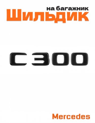 Шильдик на багажник для Mercedes C300 черный глянец - фото