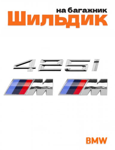 Эмблема на багажник для BMW 425i и M на крыло хром - фото